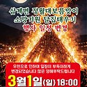2026년3월1일(일)오후4시30분~7시30..
