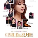 임선혜 소프라노의 희망나눔 콘서트