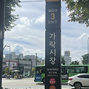 가을모임-가락시장(청정해)