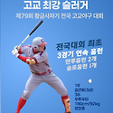 고교 최대 거포 탄생_김 건휘