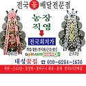 청주시서원구꽃집 근조화환전문점