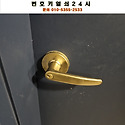 [화장실레바문고리잠김수리/고모리출장..