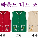 ■ (여) 캐릭터 라운드 니트 조끼_31..