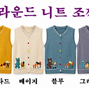 ■ (여) 캐릭터 브이넥 니트 조끼_36..