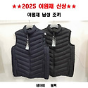 ＜2025년 이원재 신상＞ 남성 조끼