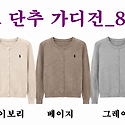 ■ (여) 폴로 단추 가디건_802 ■