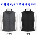 ■ 이원재 (남) 고주파 패딩조끼 ■
