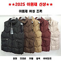 ＜2025년 이원재 신상＞ 여성 조끼