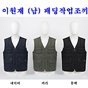 ■ 이원재 (남) 패딩작업조끼 ■