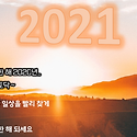 2021년 새해 복 많이 받으세요...