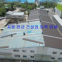 시흥시 정왕동 공장지붕공사 칼라강판공..