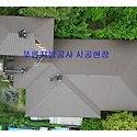 주택지붕공사 빌라 아파트 공장지붕공사..