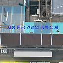 시흥시 정왕동 공장지붕공사 칼라강판공..