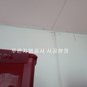서울시 서대문구 연희동 아파트지붕공사..