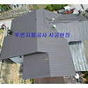 주택지붕공사 아파트 빌라 공장지붕공사..