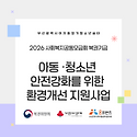 2026 사회복지공동모금회 복권기금 아..