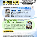 8월 9월 차기 사역