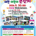 5월 30일 대전 어린이 큰잔치