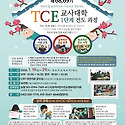 2026 TCE 1단계 교사대학
