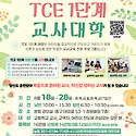 2026 8월 TCE 1단계 교사대학
