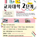 TCE 2단계 교사대학