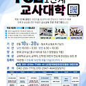 2025 TCE1단계 교사대학 모집