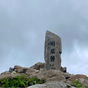 제 131 차 오대산 비로봉(1,563m)..