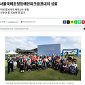 제3회 서울국제초청장애인파크골프대회..