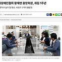 한국지체장애인협회 황재연 중앙회장,..