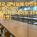 초중고등학교 책상 칸막이 외 급식소 ..