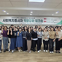 사회복지종사자 역량강화워크숍 참여(..