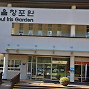 서울창포원 여행.