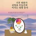 부동산 [기후 변화가 상업용 부동산에 ..