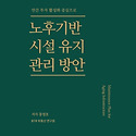 부동산 [노후기반시설 유지 관리 방안,..