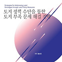 부동산 [토지 정책 수단을 통한 토지 ..