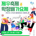 2026 제주지역대학 제우축제 &학장배가..