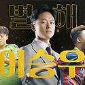 '라 마시아 핏줄' 이승우, 다시 마이크..