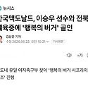 한국맥도날드, 이승우 선수와 전북체육..