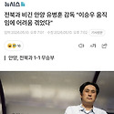 전북과 비긴 안양 유병훈 감독 "이승우..