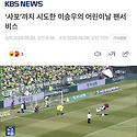 &lsquo;사포&rsquo;까지 시도한 이승우의 어린이날..