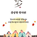 보름달처럼 환하고 풍성한 한가위 보내..