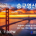 2025-2026 송구영신예배