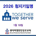 2026 청지기임명 : 우리는 함께 섬깁니..