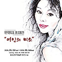 반영섭 초대전-여인의 미소