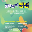 문화가있는날_문화장터 맴맴