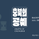충북지역 공예단체 연합전 "충북의 공..