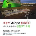 세종보철거 및 생태복원 촉구 원불교기..