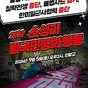 사드가고 평화오라 21차범국민평화행동