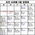 슈퍼볼 5월일정표