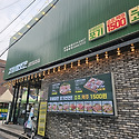 이수역ㅡ 고기벙개 중에서~~~
